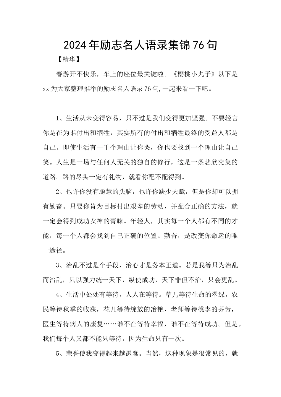 2024年励志名人语录集锦76句_第1页