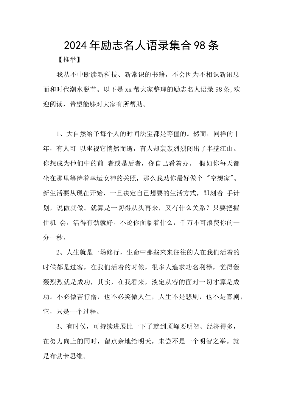 2024年励志名人语录集合98条_第1页