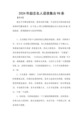 2024年励志名人语录集合98条