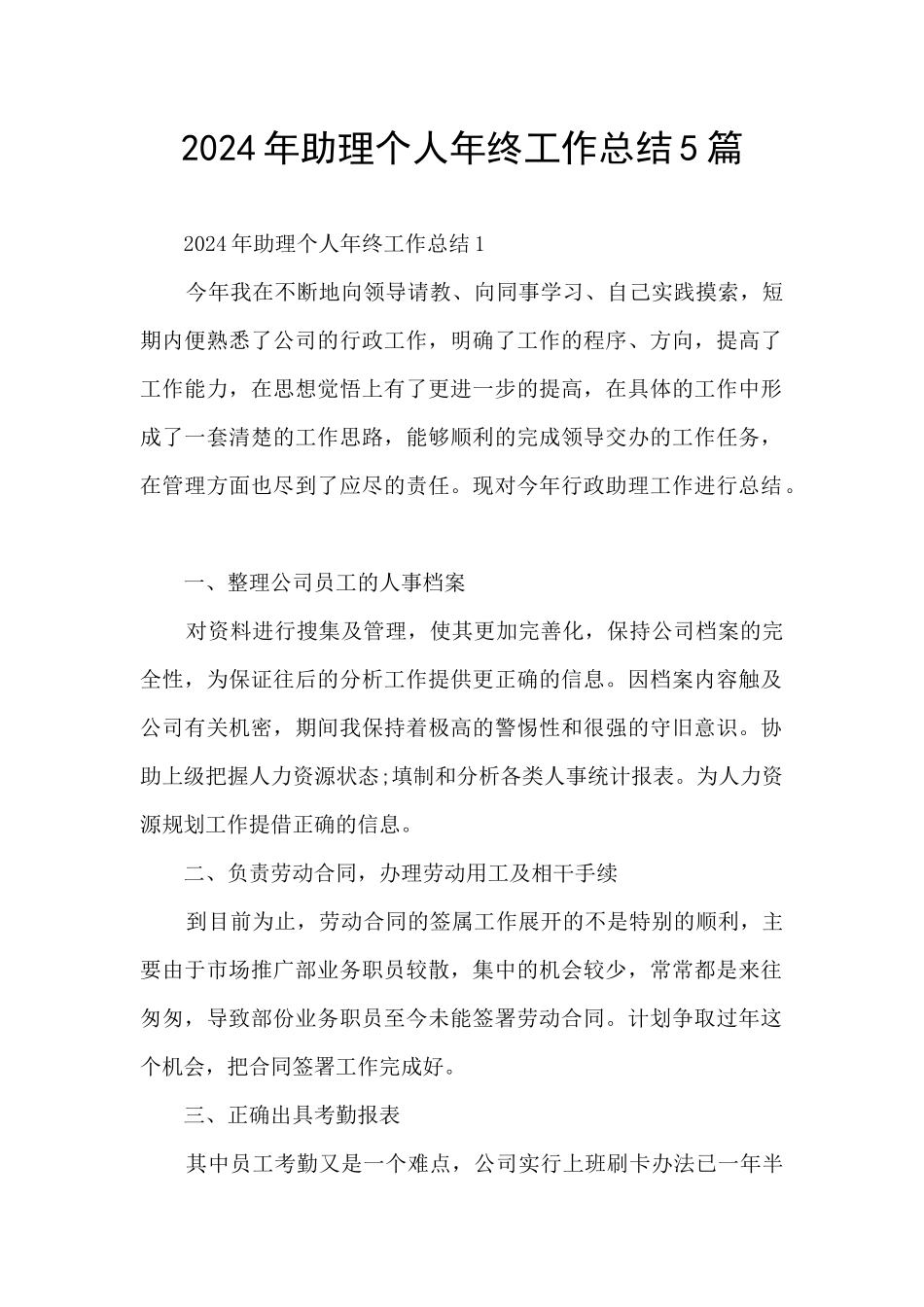 2024年助理个人年终工作总结5篇_第1页