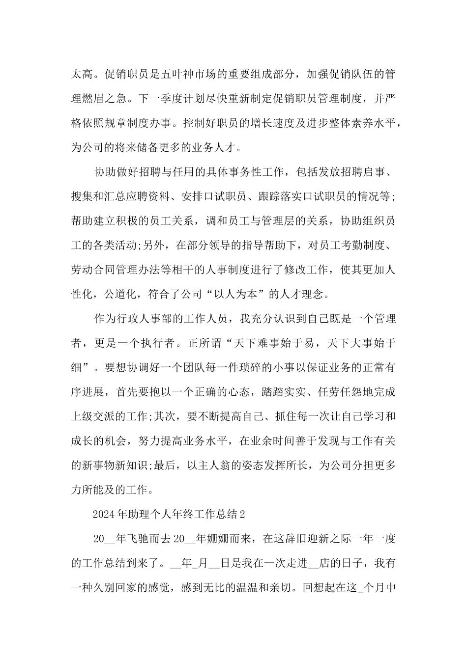 2024年助理个人年终工作总结5篇_第3页