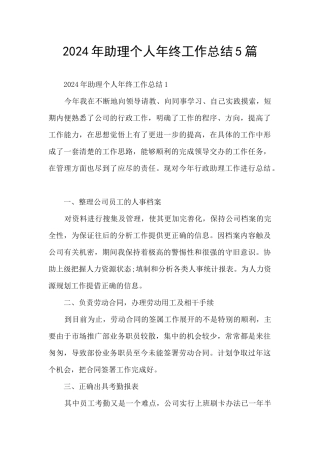 2024年助理个人年终工作总结5篇