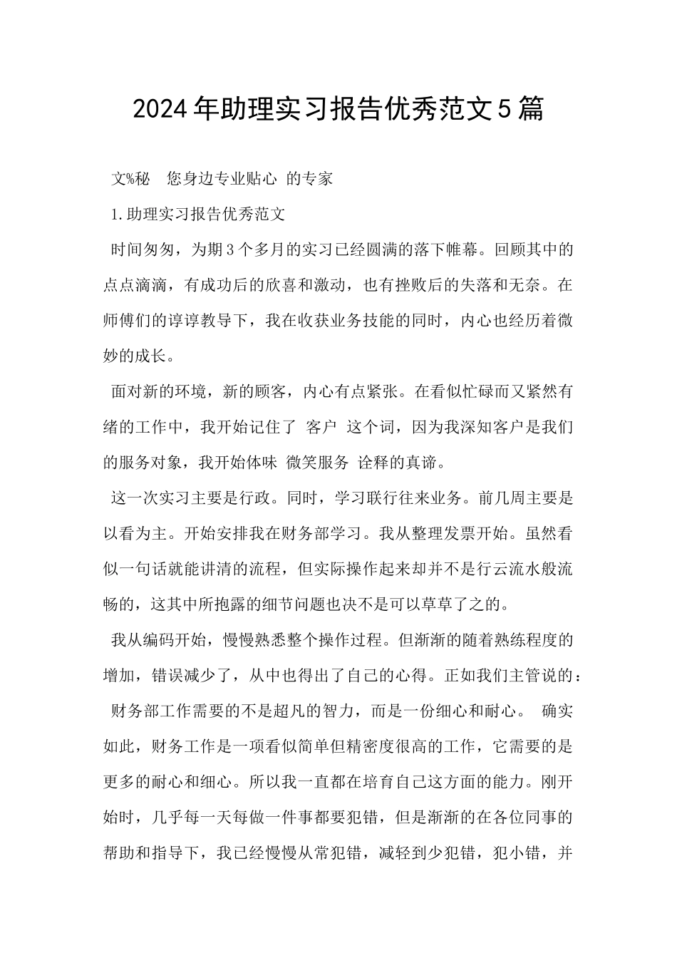 2024年助理实习报告优秀范文5篇_第1页