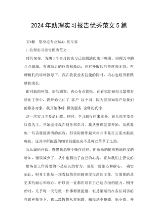 2024年助理实习报告优秀范文5篇