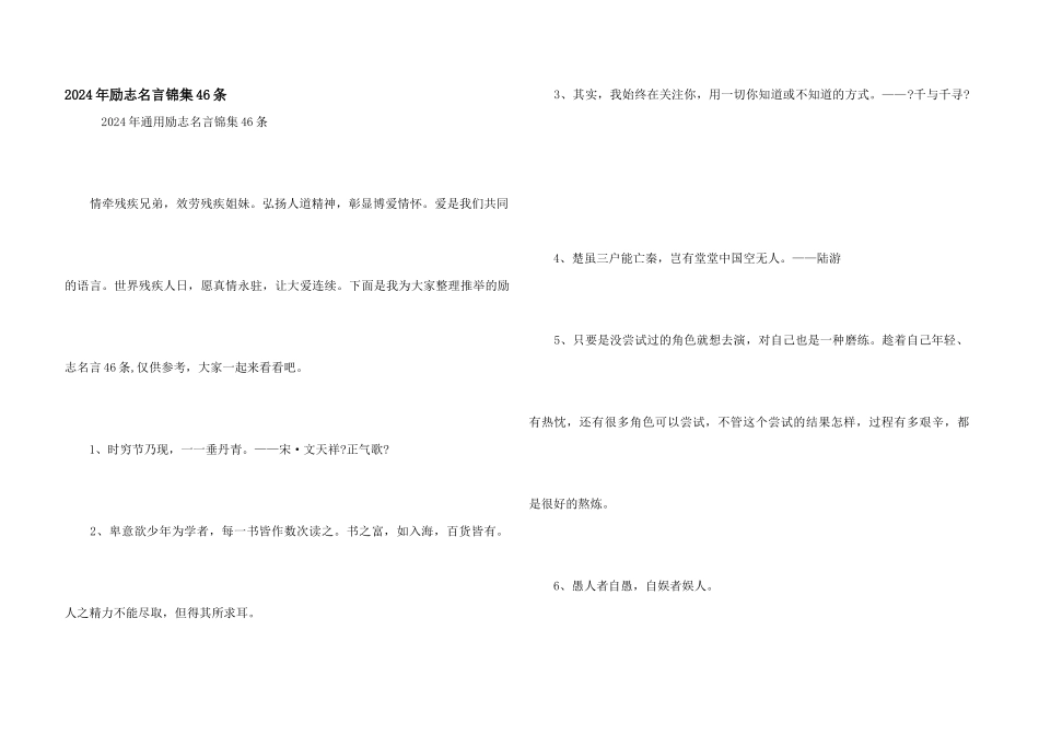 2024年励志名言锦集46条_第1页