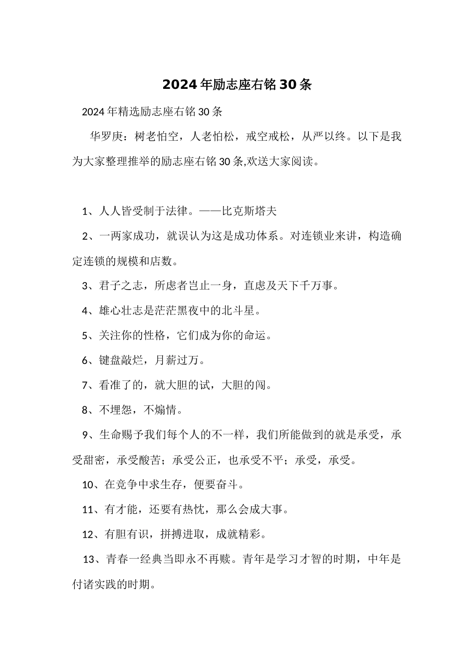 2024年励志座右铭30条_第1页