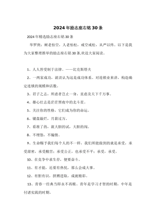2024年励志座右铭30条