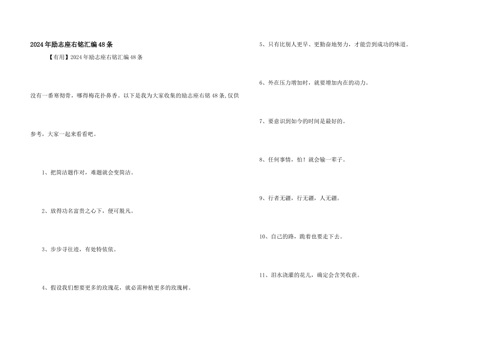 2024年励志座右铭汇编48条_第1页