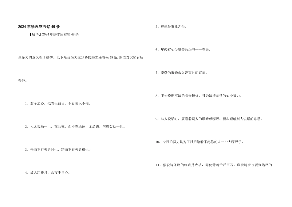 2024年励志座右铭49条_第1页