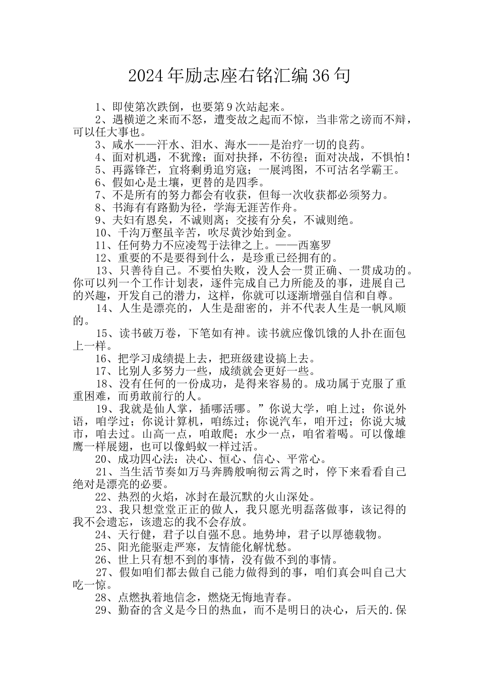 2024年励志座右铭汇编36句_第1页