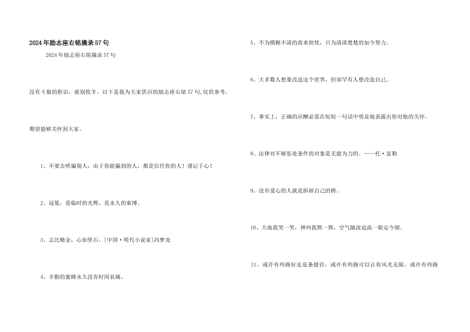 2024年励志座右铭摘录57句_第1页