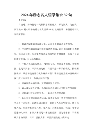 2024年励志名人语录集合89句