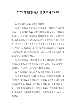 2024年励志名人语录集锦99句