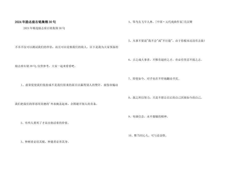 2024年励志座右铭集锦30句_第1页