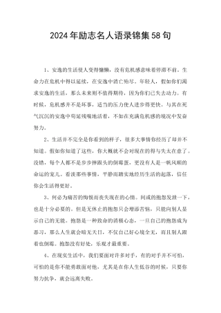2024年励志名人语录锦集58句