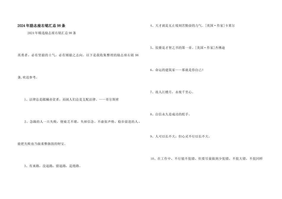 2024年励志座右铭汇总98条_第1页