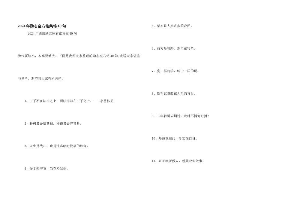 2024年励志座右铭集锦40句_第1页