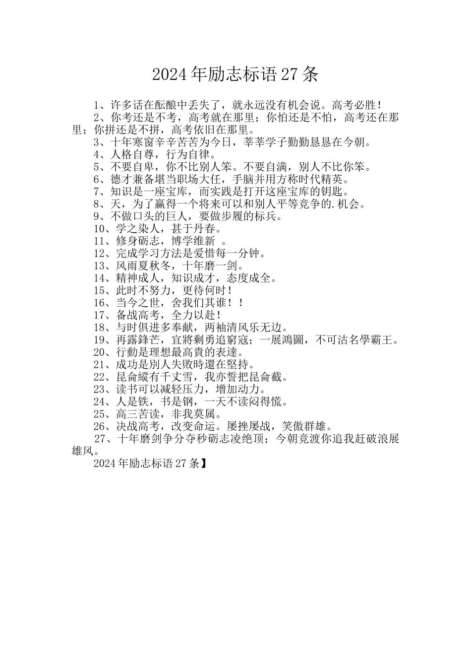 2024年励志标语27条_第1页