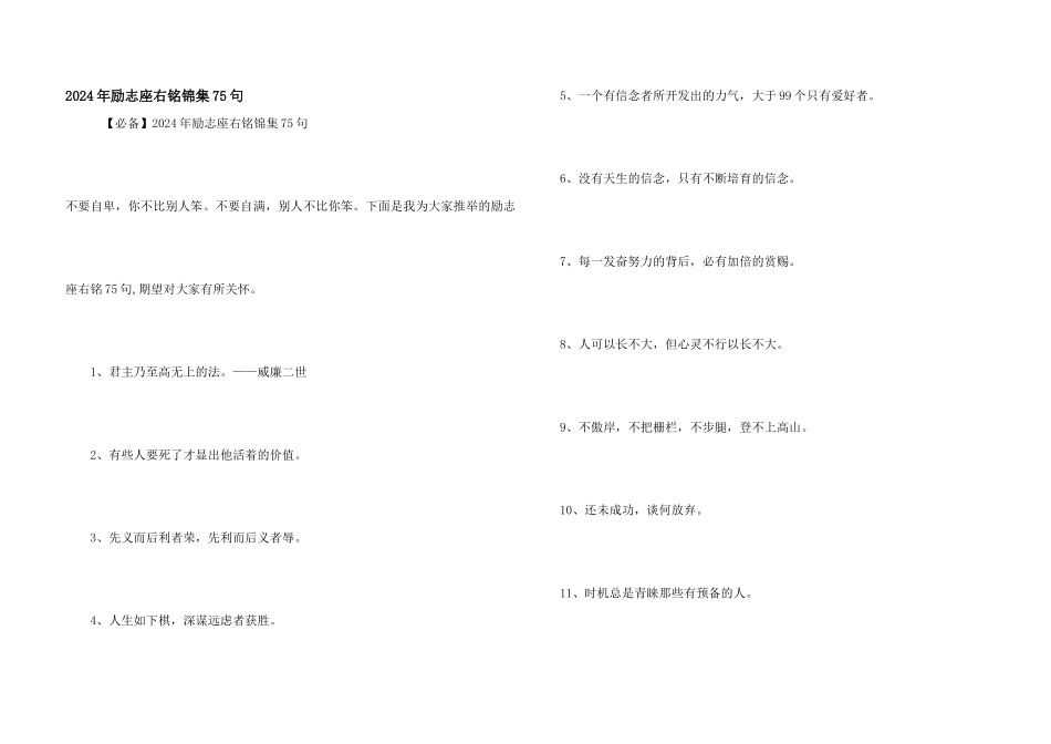 2024年励志座右铭锦集75句_第1页