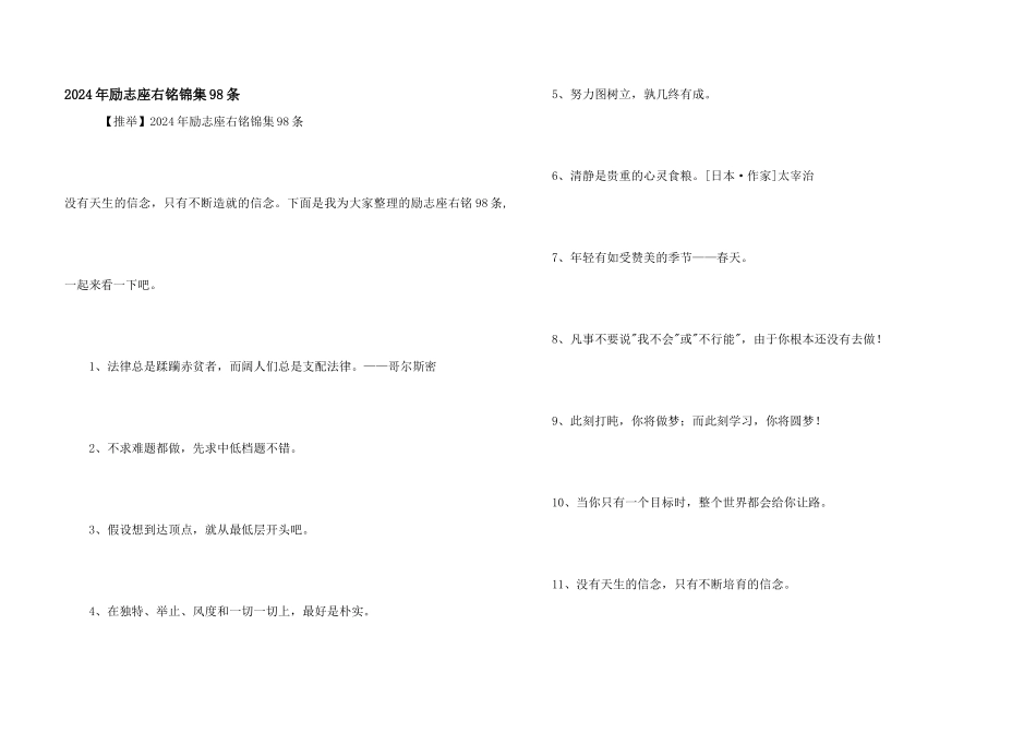 2024年励志座右铭锦集98条_第1页