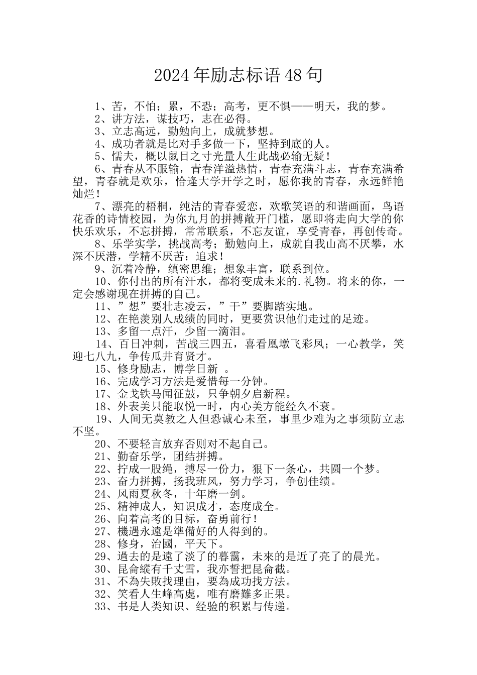 2024年励志标语48句_第1页