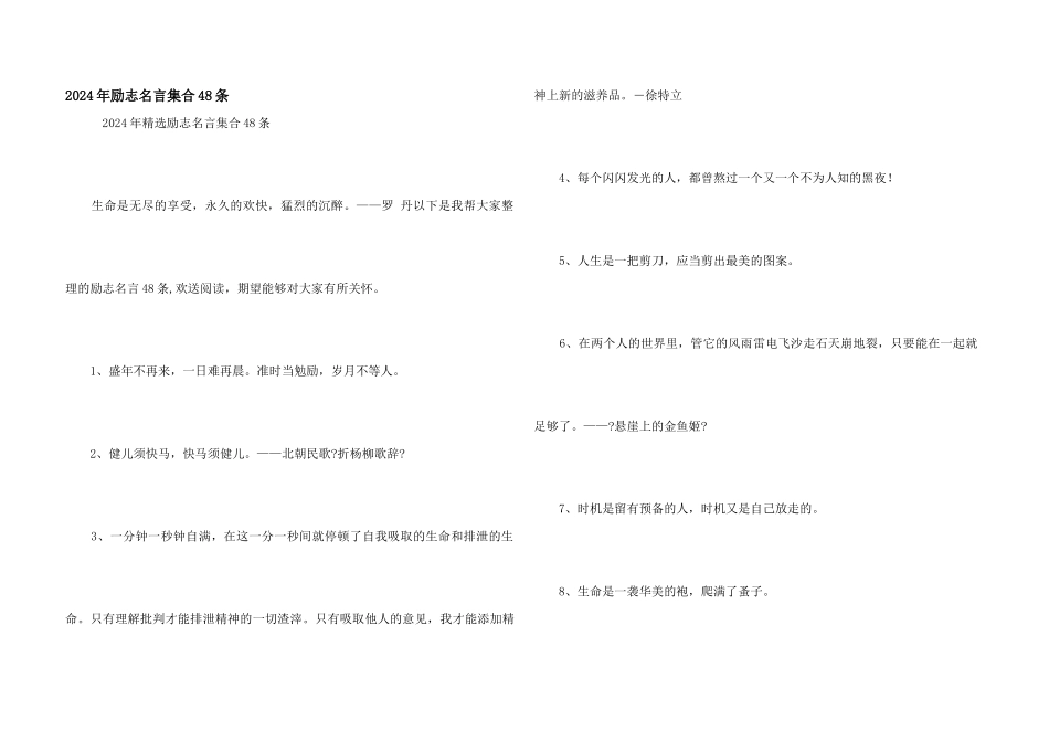 2024年励志名言集合48条_第1页