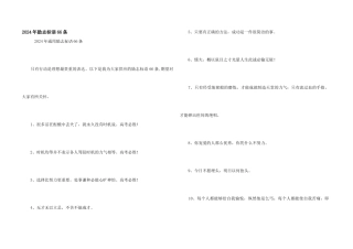 2024年励志标语66条