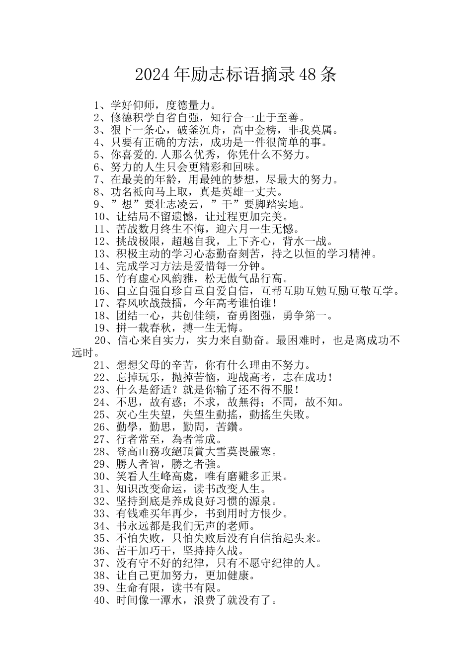 2024年励志标语摘录48条_第1页