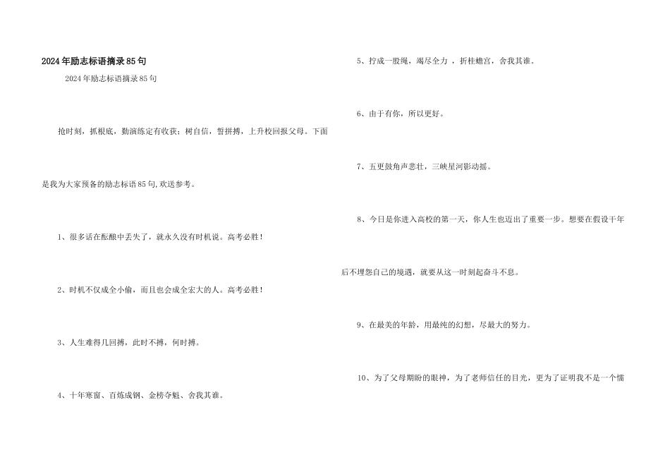 2024年励志标语摘录85句_第1页