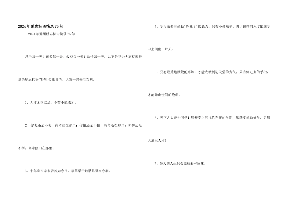 2024年励志标语摘录75句_第1页