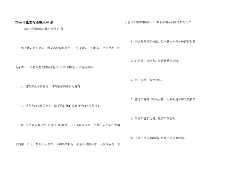 2024年励志标语锦集47条_第1页