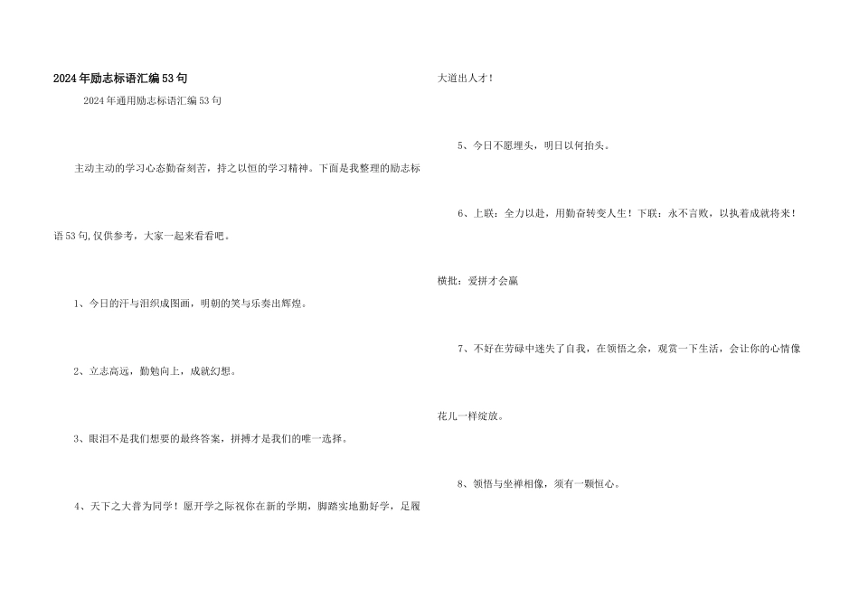 2024年励志标语汇编53句_第1页