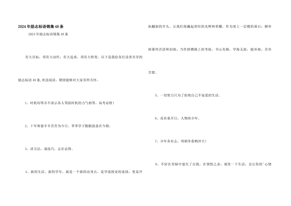2024年励志标语锦集48条_第1页
