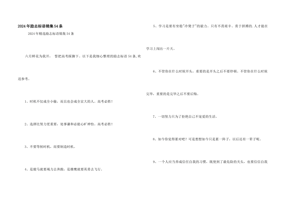 2024年励志标语锦集54条_第1页