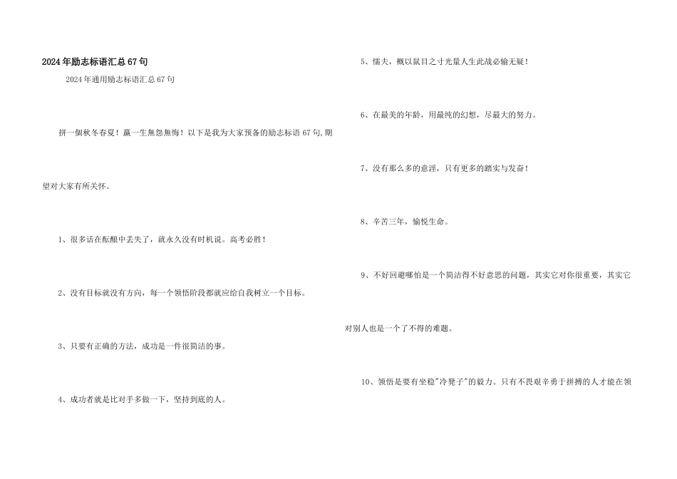 2024年励志标语汇总67句_第1页