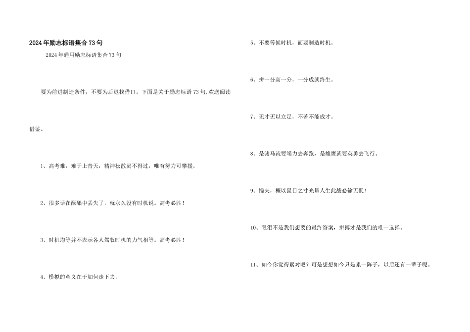 2024年励志标语集合73句_第1页
