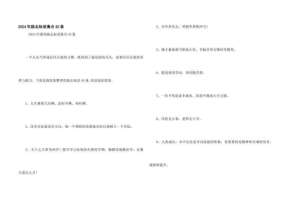 2024年励志标语集合45条_第1页