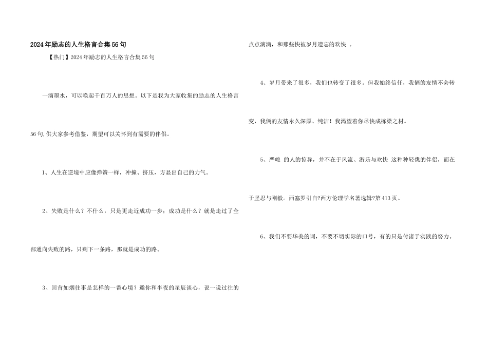 2024年励志的人生格言合集56句_第1页