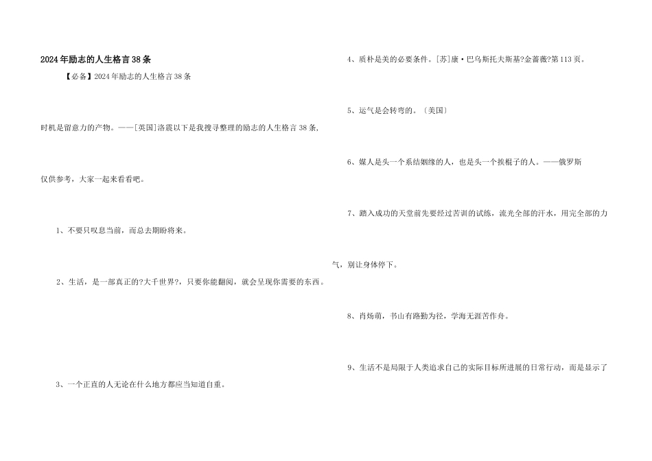 2024年励志的人生格言38条_第1页