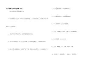 2024年励志的对联合集30句