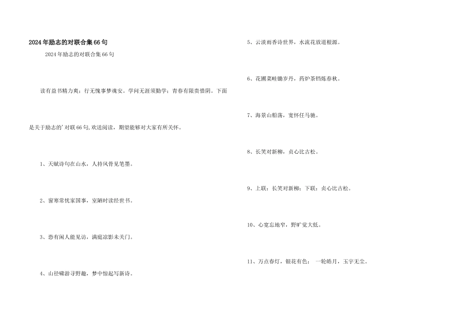 2024年励志的对联合集66句_第1页
