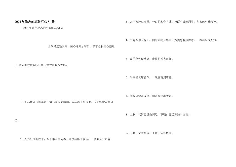 2024年励志的对联汇总61条_第1页