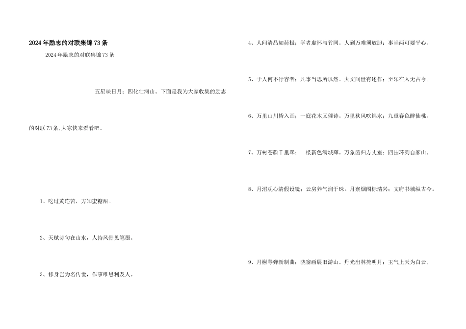 2024年励志的对联集锦73条_第1页