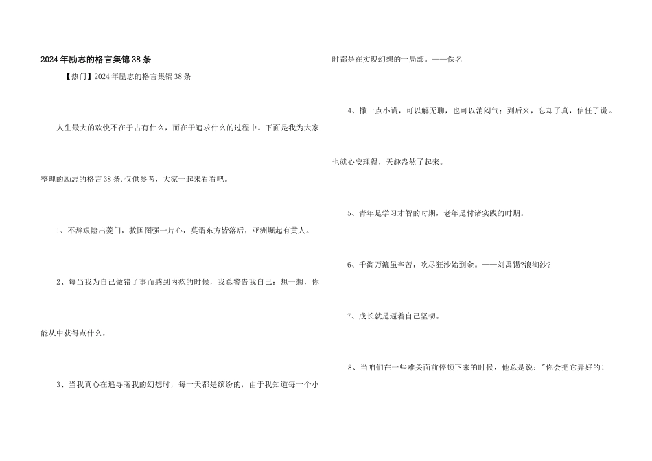 2024年励志的格言集锦38条_第1页