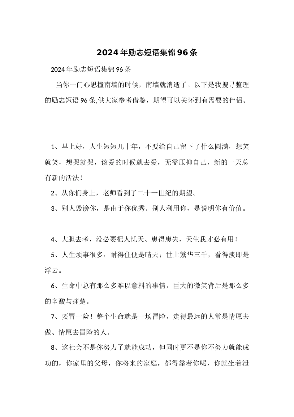 2024年励志短语集锦96条_第1页