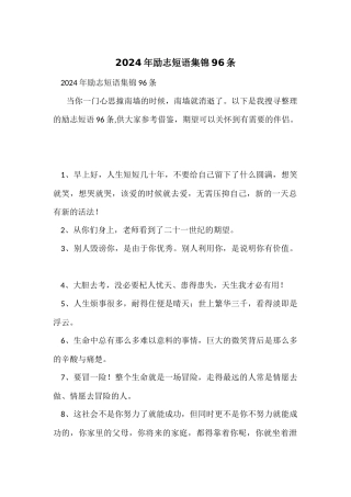 2024年励志短语集锦96条