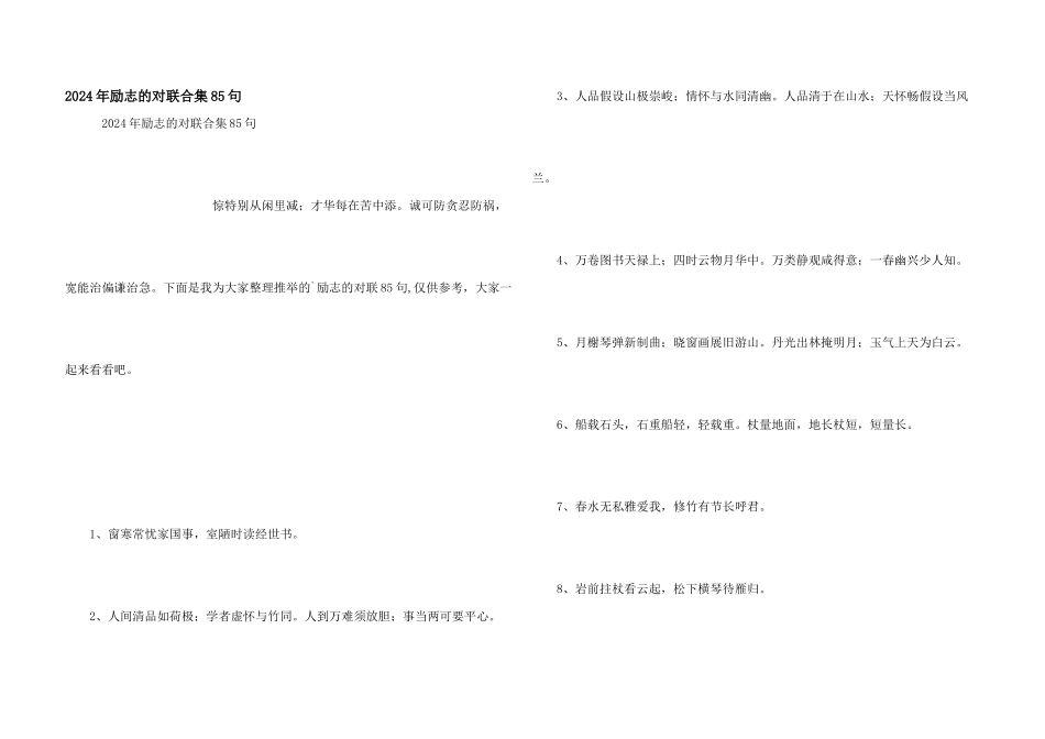 2024年励志的对联合集85句_第1页