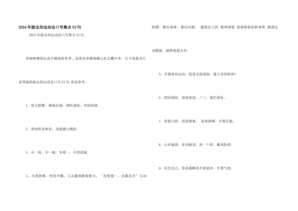 2024年励志的运动会口号集合53句_第1页