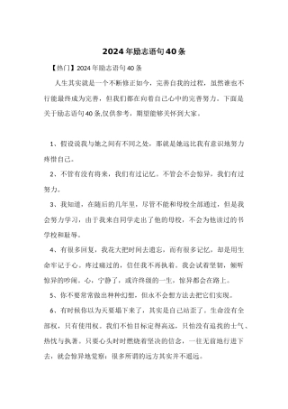 2024年励志语句40条