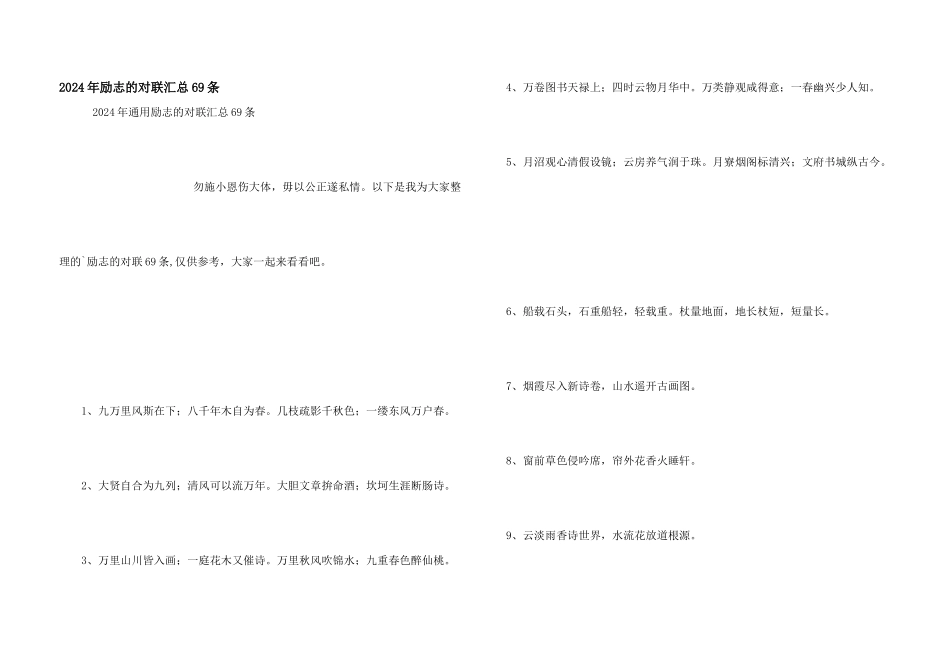 2024年励志的对联汇总69条_第1页